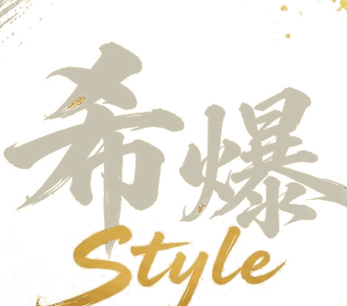希爆Style ｜ 希爆塾